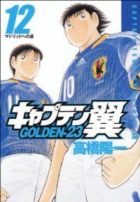 初版 キャプテン翼 GOLDEN-23 全12巻セット一部帯なし キャプテン翼 GOLDEN－23（全12巻セット・完結）高橋陽一 - メルカリ