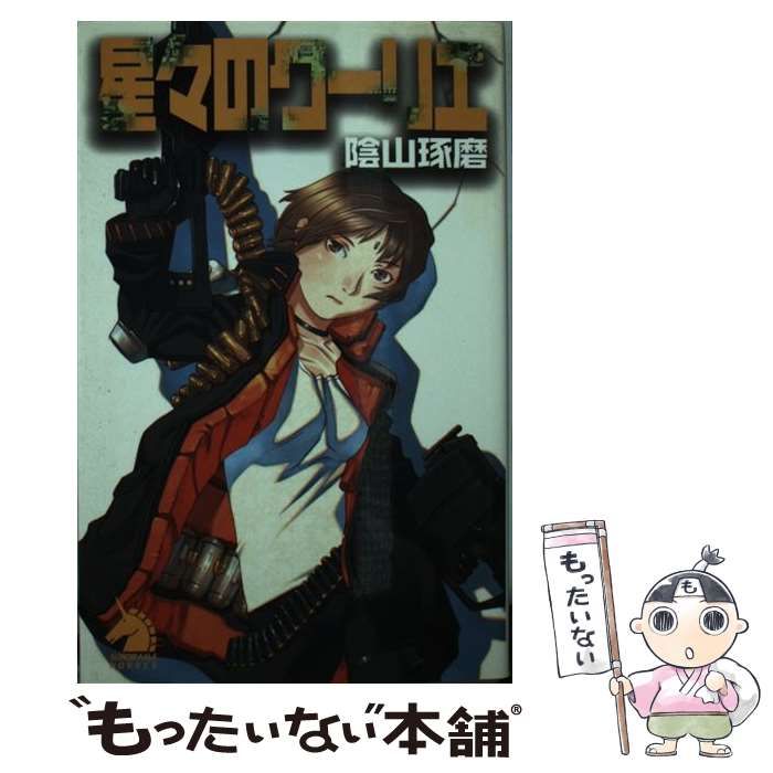 【中古】 星々のクーリエ/朝日ソノラマ/陰山琢磨 中古】 星々のクーリエ （ソノラマノベルス） / 陰山 琢磨
