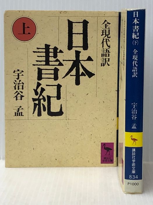 日本書紀 上下巻　