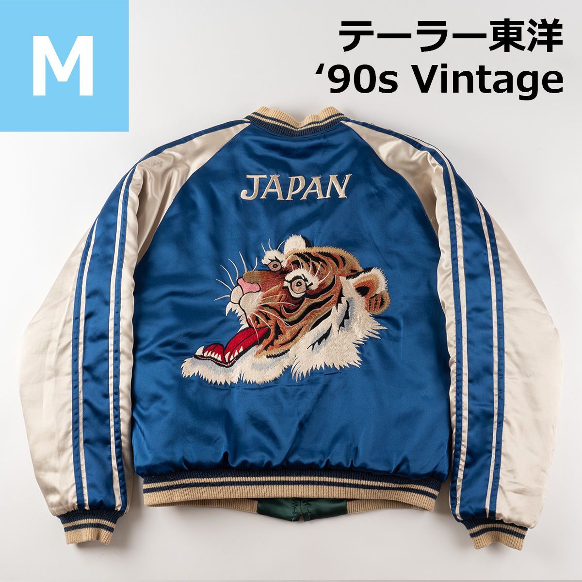 90s テーラー東洋スカジャン M品番 虎x鷲 リバーシブル Mサイズ