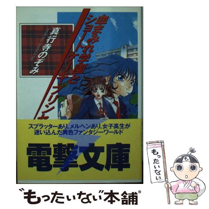 血まみれ学園とショートケーキ・プリンセス飛火野耀