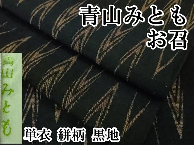 平和屋本店■極上　青山みとも　お召　単衣　絣柄　黒地　逸品　DZAB0135kh5 平和屋本店□極上 青山みとも お召 単衣 絣柄 黒地 逸品 DZAB0135kh5