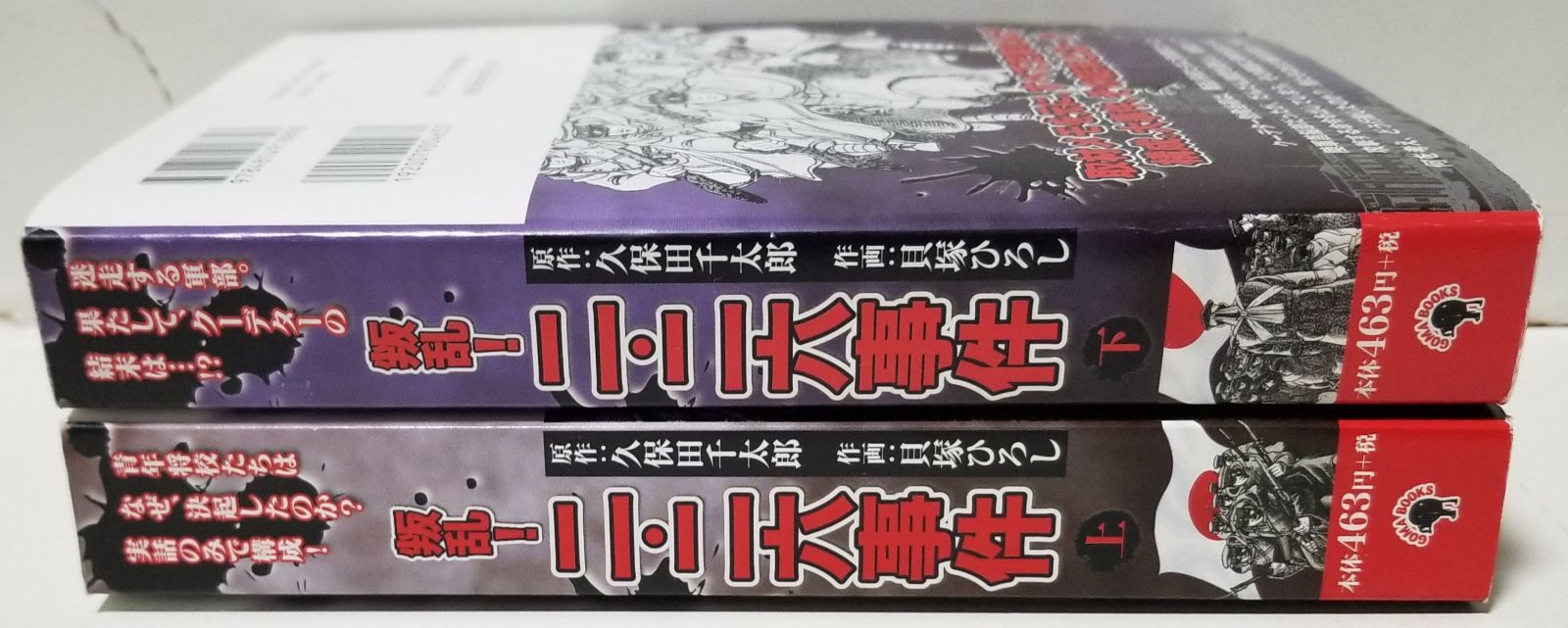 【中古】 叛乱！二・二六事件 上/ゴマブックス 中古】 叛乱！二・二六事件 上 （［テキスト］） / ゴマブックス