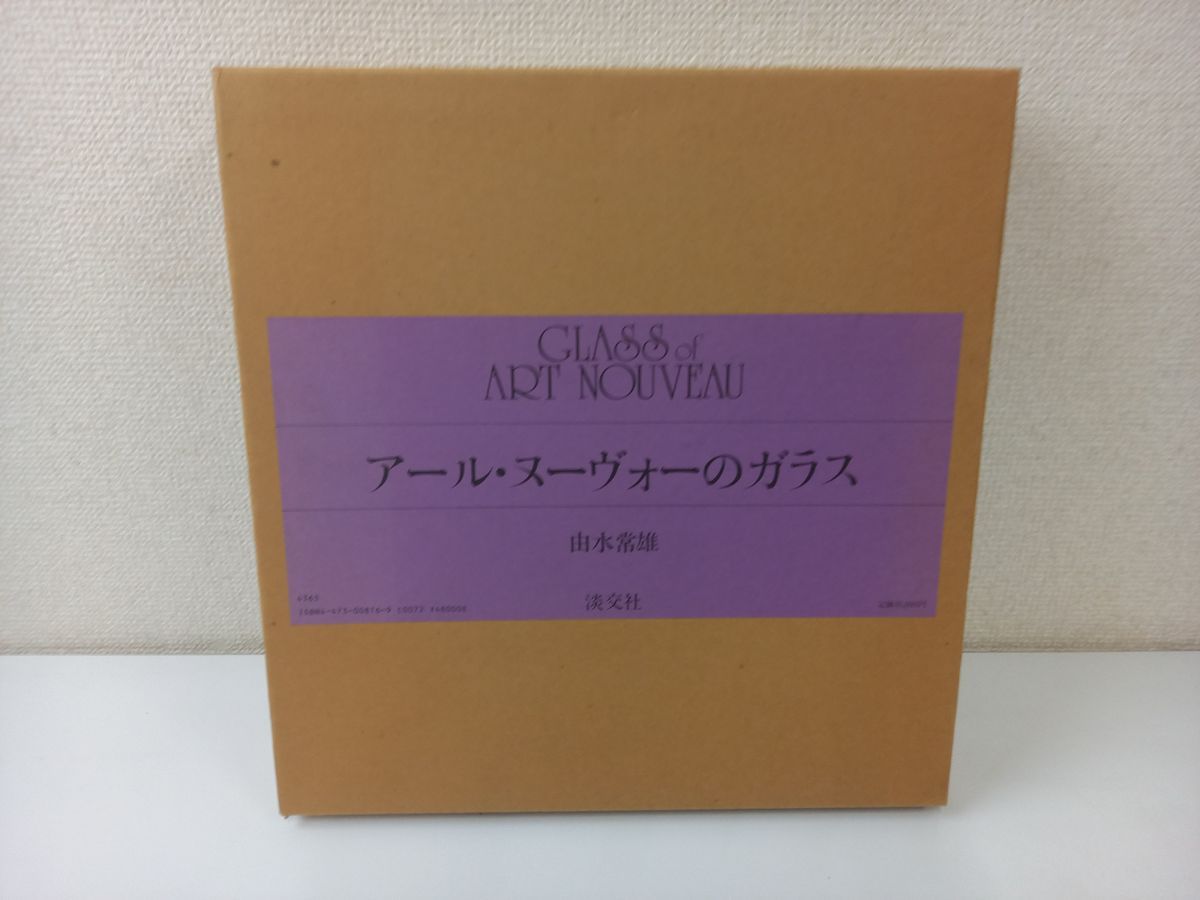 アール・ヌーヴォーのガラス 由水常雄／淡交社／【著者サイン