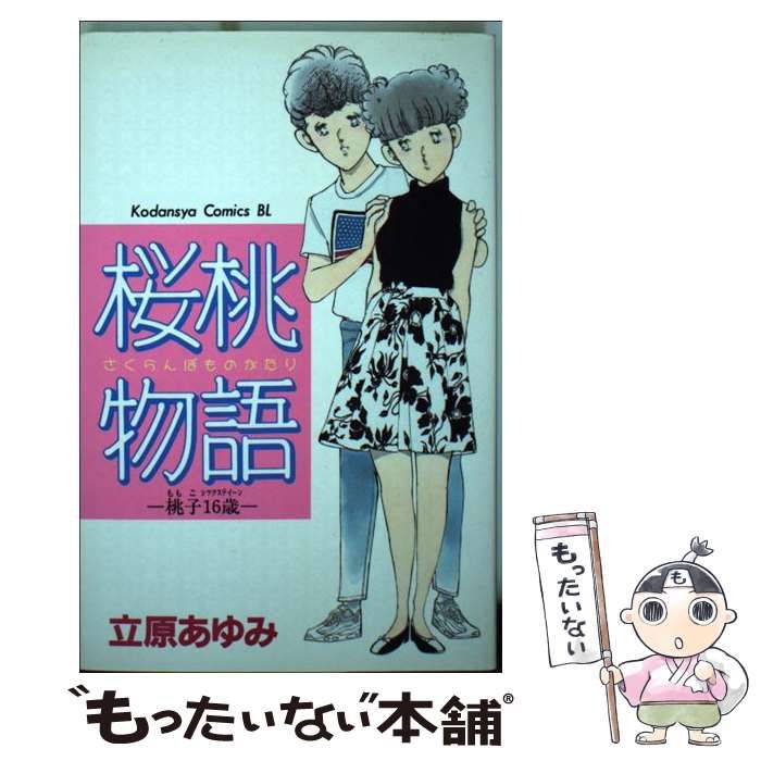 中古】 桜桃物語 桃子16歳 (BE・LOVE KC) / 立原 あゆみ / 講談社  