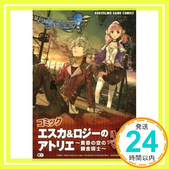 【中古】 コミック　エスカ＆ロジーのアトリエ～黄昏の空の錬金術師～４コマアンソロジー ｖｏｌ．２/コーエーテクモゲームス コミック エスカ＆ロジーのアトリエ ～黄昏の空の錬金術士～ 4