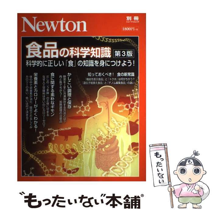 Newton食品の科学知識