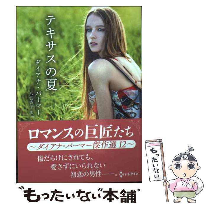 中古】 テキサスの夏 ダイアナ・パーマー傑作選 12