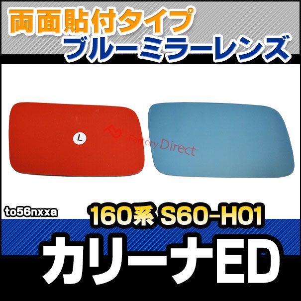 lm-to56nxxa Carina ED カリーナED 160系 S60.08-H01.08 1985.08-1989.08 貼付タイプ ワイド - ブルー ドアミラーガラス ナノテクノロジー SOLジェル加工 サイドミラー ブルーレンズ