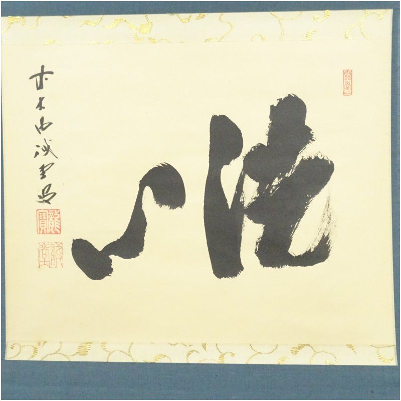 品質保障! 前大徳 藤井誡堂筆 洗心 横物 肉筆紙本掛軸 共箱 掛け軸 床の間 書 おしゃれ 絵画 表具 芸術 茶道 年中掛け インテリア 茶掛 掛物 和室