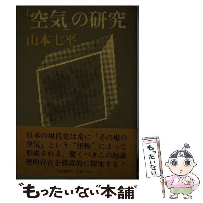 中古】 「空気」の研究 / 山本 七平 / 文藝春秋