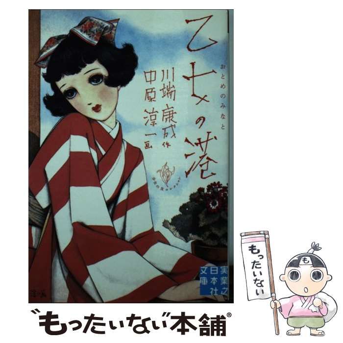 乙女の港 川端康成 Amazon.co.jp: 乙女の港 (淳一文庫) : 川端康成, 中原淳一: 本