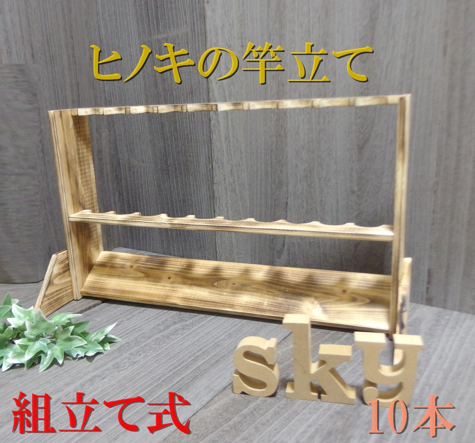 ロッドスタンド 10本 リールスタンド 背板&底板付き 炙り加工 国産ヒノキ製