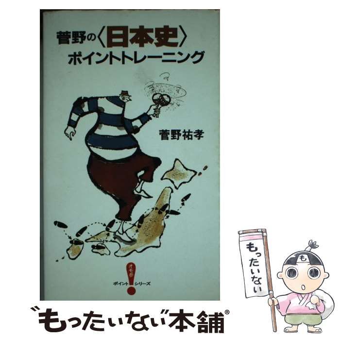 菅野の日本史ポイントトレーニング　菅野祐孝　書き込み無し　代々木ゼミナール講師 菅野の日本史ポイントトレーニング 菅野祐孝 書き込み無し