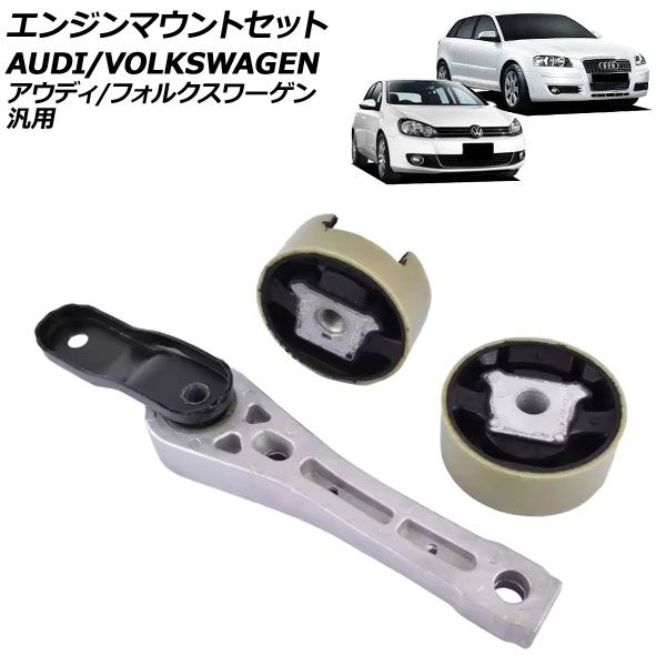 エンジンマウントセット アウディ|フォルクスワーゲン 汎用 A3 ゴルフ ジェッタ など 入数 1セット 3個 AP-4T3743