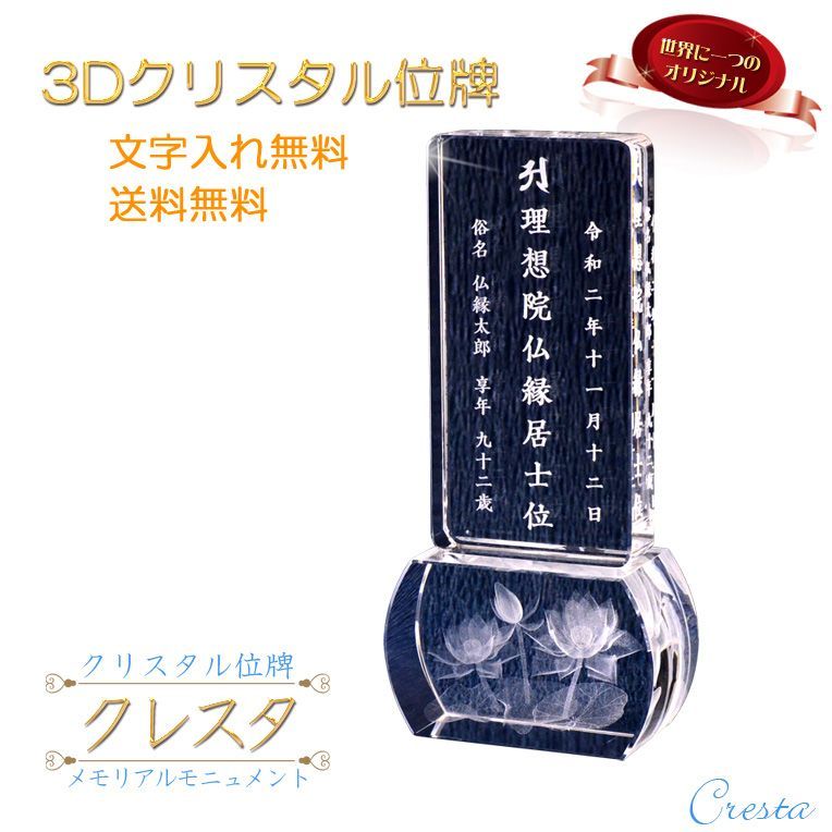 位牌 世界に一つの特別 選べる3D UVアート クリスタル位牌 クレスタ モダン位牌 オリジナル位牌 オーダーメイド 手元供養 ih-0060