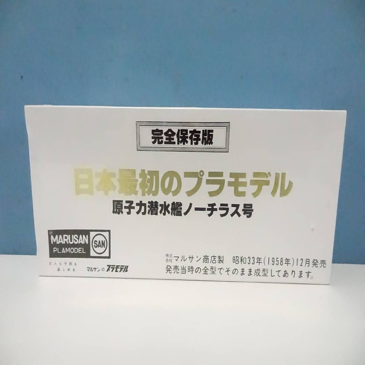 マルサン原子力潜水艦ノーチラス号　未開封 Yahoo!オークション - 未組立 原子力潜水艦ノーチラス号