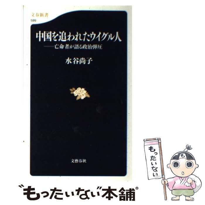 中国を追われたウイグル人 亡命者が語る政治弾圧 文春新書／水谷尚子【著】 - 本