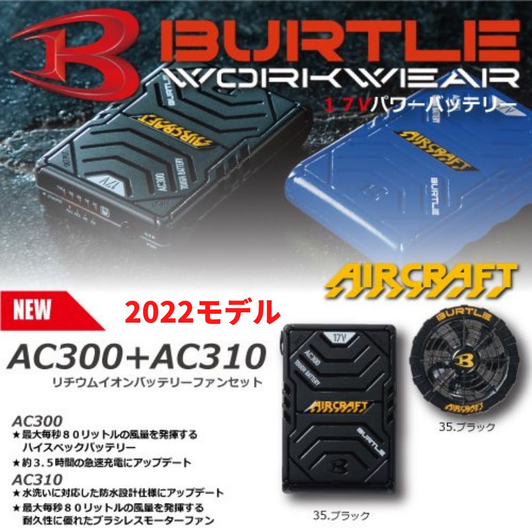 バートル AC300 AC310 バッテリー ファン 空調服付き バートル】ファン
