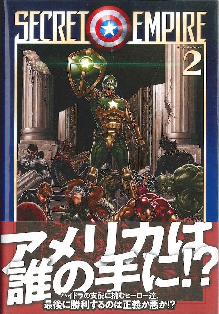 シークレット・エンパイア 1・2巻セット ヴィレッジブックス シークレット・エンパイア 1・2巻セット ヴィレッジブックス