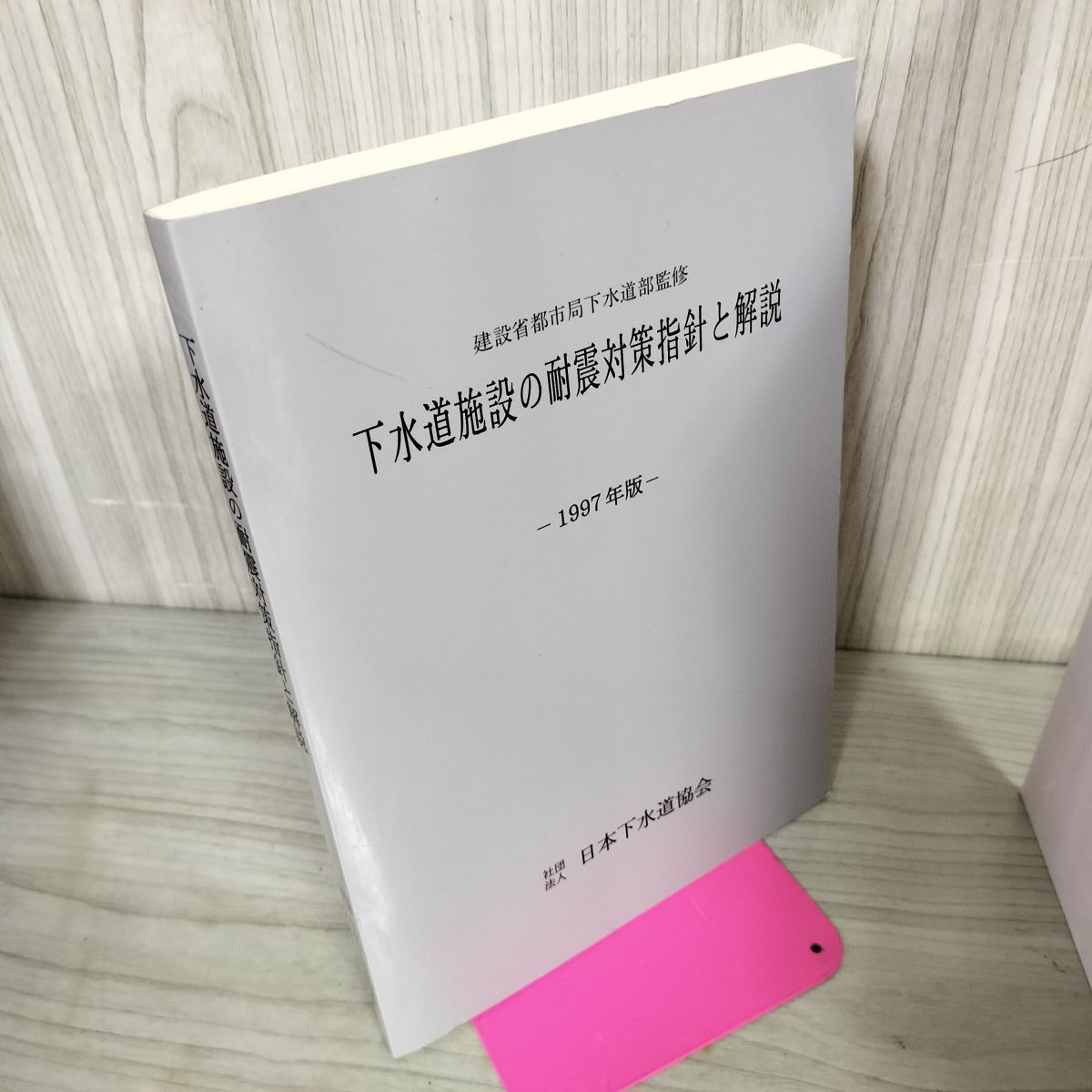 下水道施設の耐震対策指針と解説 1997年版 建設省都市局下水道部監修
