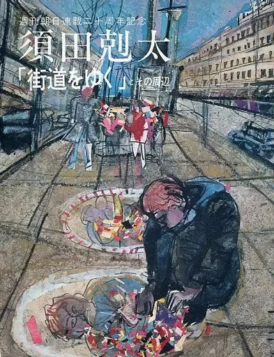 2026年最新】須田剋太 街道をゆくの人気アイテム - メルカリ