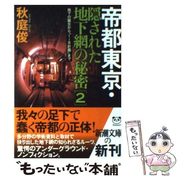 帝都東京・隠された地下網の秘密 - 人文/社会