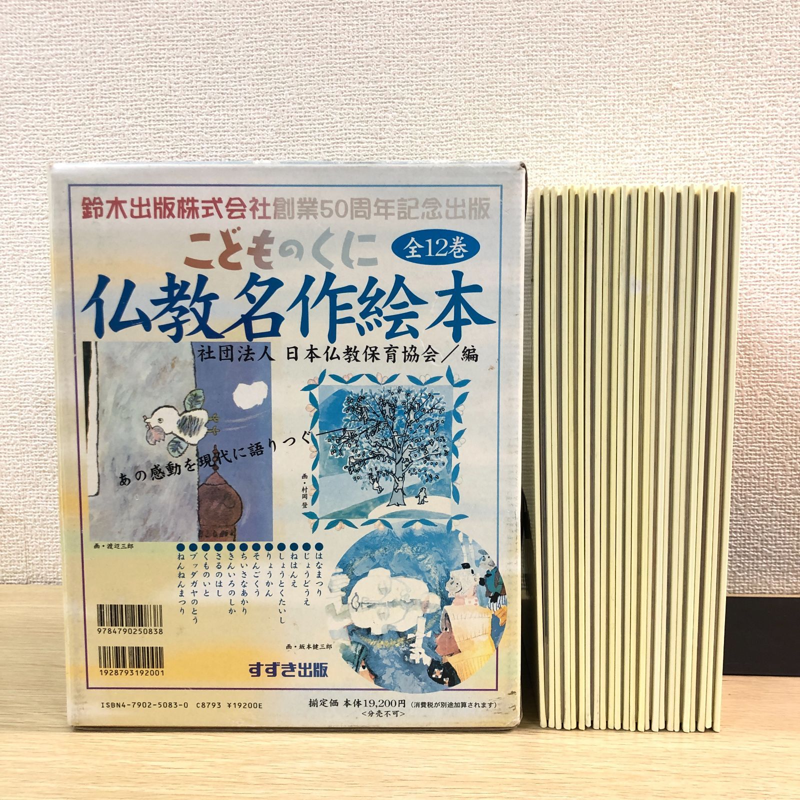 名作絵本】こどものくに 仏教名作絵本 復刻版 全12巻セット - メルカリ
