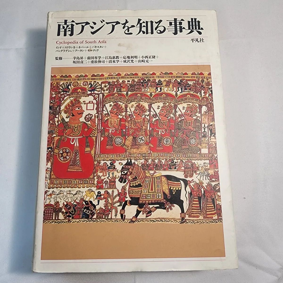 南アジアを知る事典 初版本 平凡社 古本 - メルカリ