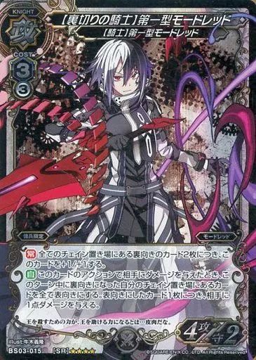 中古】ミリオンアーサーTCG BS03-015[SR]：【裏切りの騎士】第一型