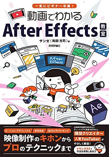 一気にビギナー卒業! 動画でわかるAfter Effects教室／サンゼ(和田光司