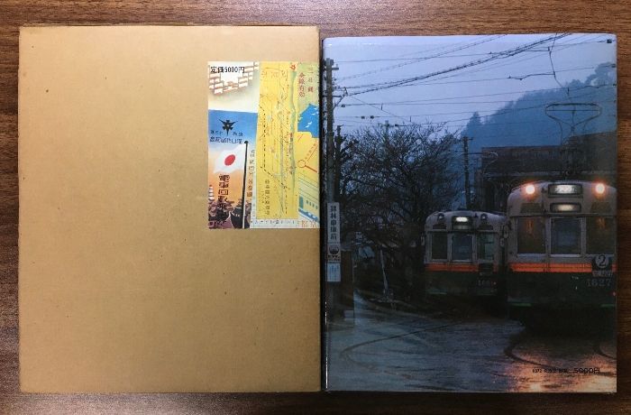 【函付き】保存版/京都の市電/古都に刻んだ80年の軌跡/立風書房/1978年/初版