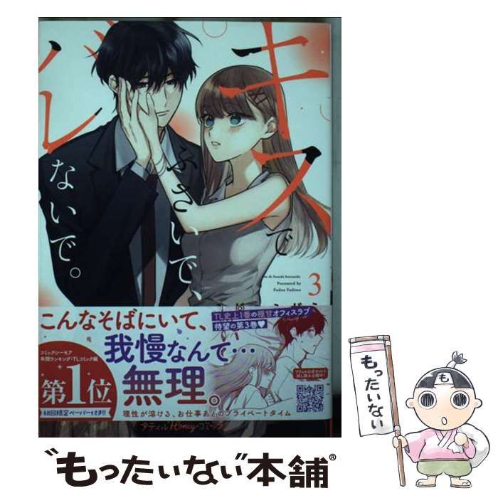 【中古】 キスでふさいで、バレないで。 3 (プティルHoneyコミックス フ1-03) / ふどのふどう / ハーパーコリンズ・ジャパン