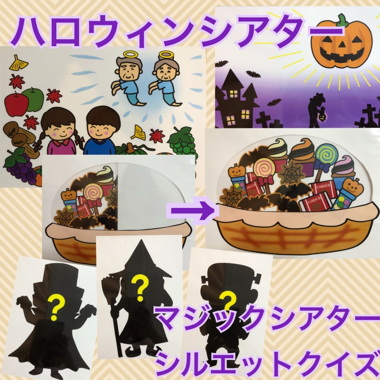 メルカリshops ハロウィンシアター マジックシアター シルエットクイズ 保育教材 出し物