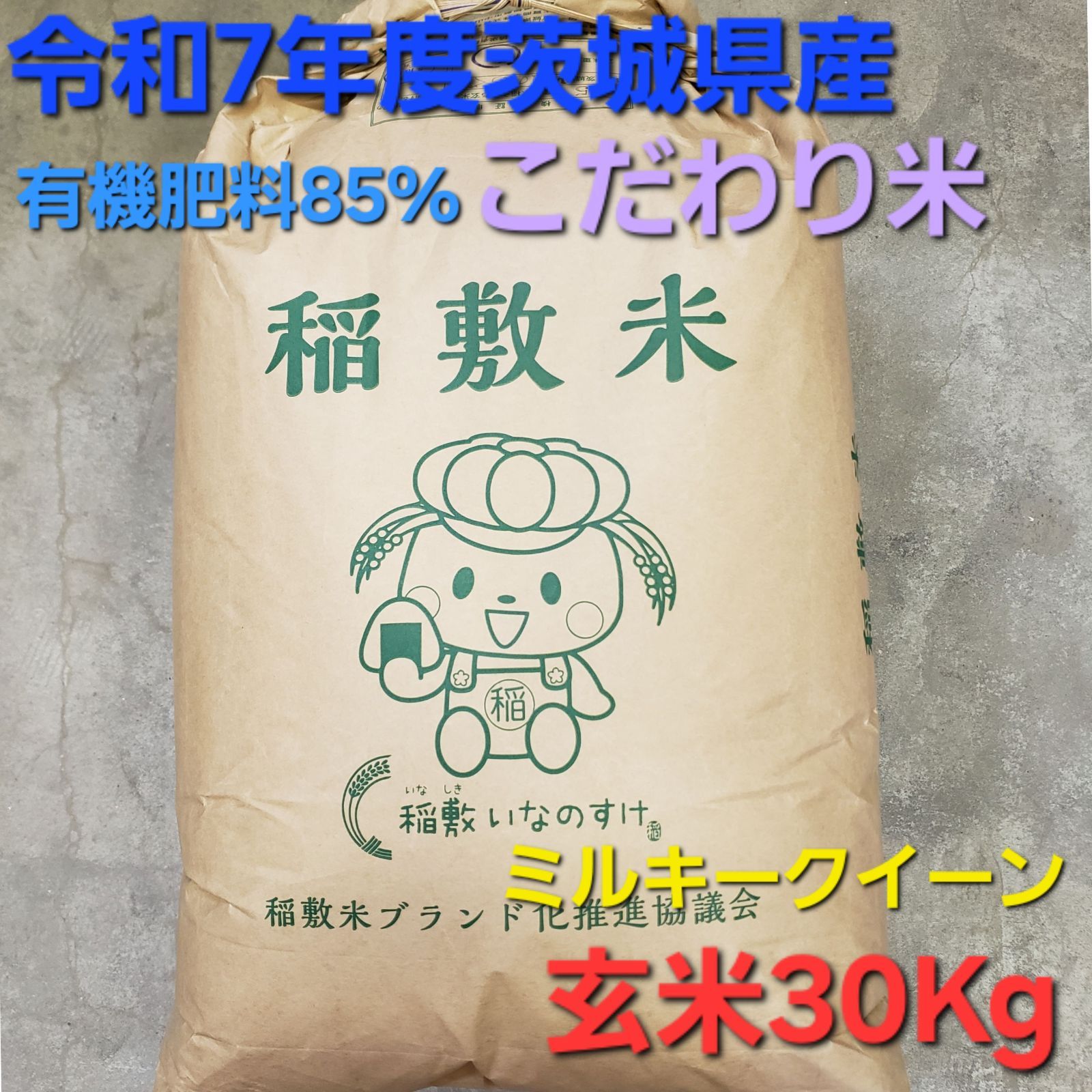 令和7年度 　茨城県稲敷市産 ミルキークイーン　一等米 　玄米30kg 食品 令和7年度産 こだわり米 茨城県稲敷市産 元祖 ミルキークイーン
