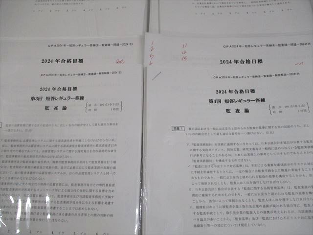 CPA会計学院 公認会計士講座 第1～4回 短答レギュラー答練 監査