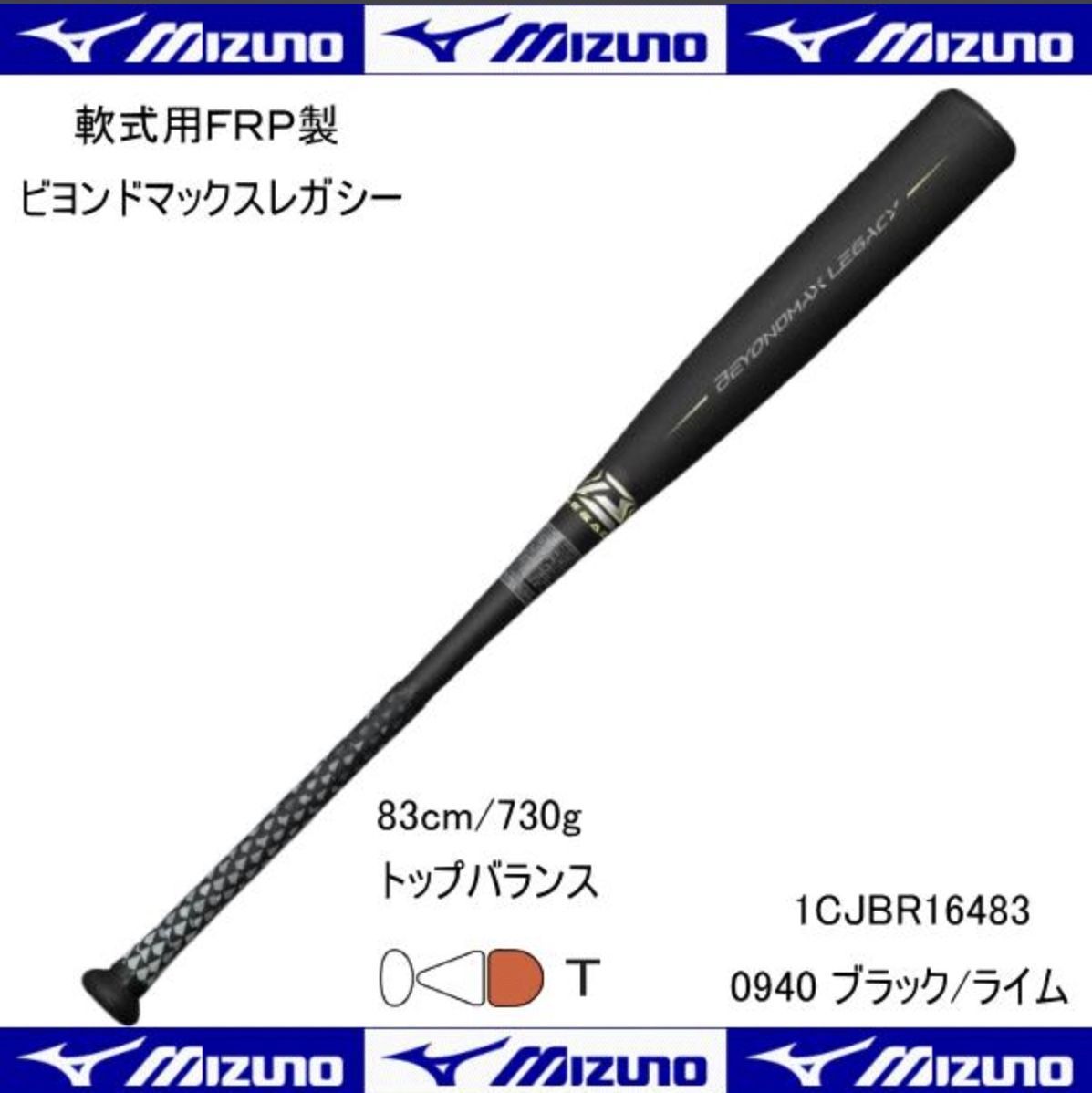 軟式用BEYONDMAX LEGACY 83cm 730g
