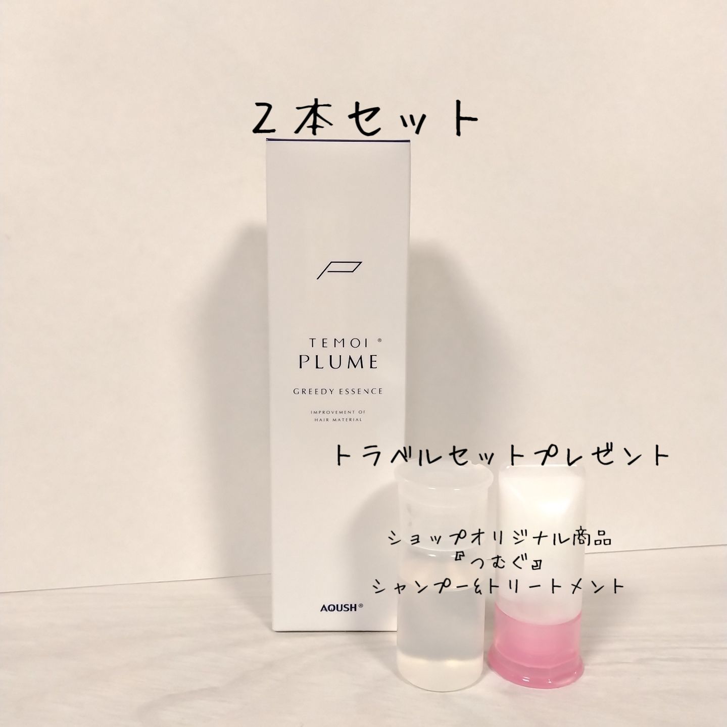 テモイトリートメントエッセンス 200ml(詰替) 2個組 【正規通販 ...