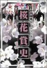 桜花賞史 [DVD]