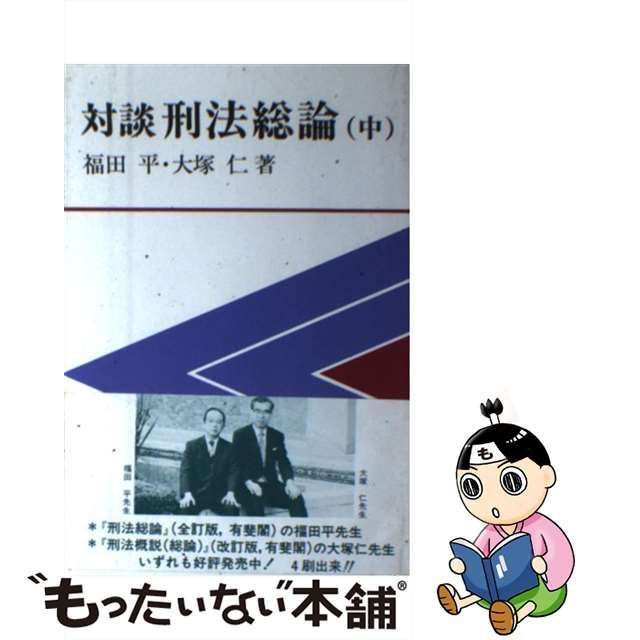 重訂 日本刑法〔総論・各論〕＝全２巻揃 牧野 英一 有斐閣 -