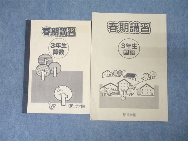 浜学園 3年生 春期講習 算数/国語 テキストセット 2019 計2冊 009s2D