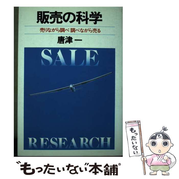 【中古】 販売の科学 売りながら調べ調べながら売る/実業之日本社/唐津一 中古】 販売の科学 売りながら調べ調べながら売る / 唐津一