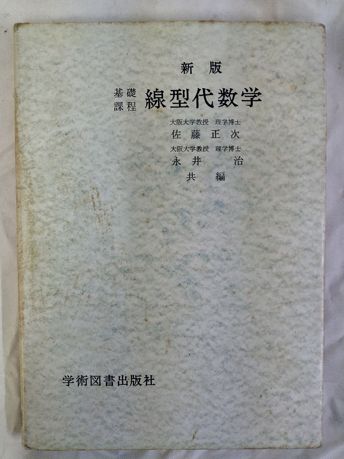 新版 線型代数学(基礎課程)（線形代数概説 （大学教科 線形代数