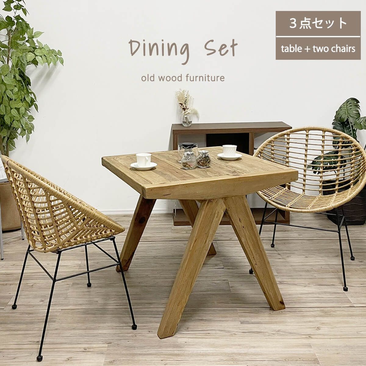 ダイニングセット 2人掛け ラタンチェア 木製 無垢材 テーブル アンティーク リゾート風 カフェ風 北欧 おしゃれ 一人暮らし ベランダ バルコニー 組立 ワンルーム 3点セット インテリア コンパクト 幅80 商 超 才 21
