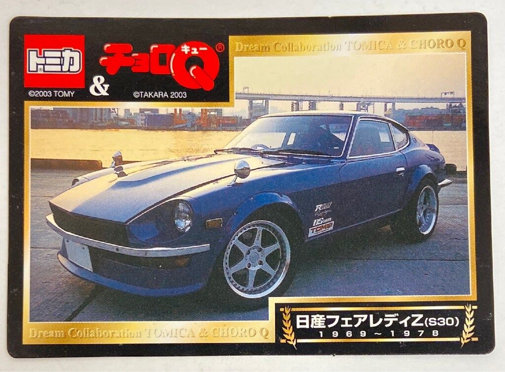 トイカード トミカ&チョロQ日本の名車 日産フェアレディZ S30