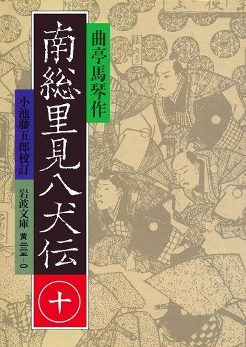岩波文庫　南総里見八犬伝　全10冊セット 南総里見八犬伝 全10巻揃 岩波文庫(曲亭馬琴 小池藤五郎 校訂
