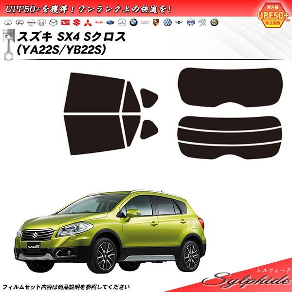 スズキ SX4 Sクロス (YA22S/YB22S) シルフィード カット済みカーフィルム リアセット - メルカリ