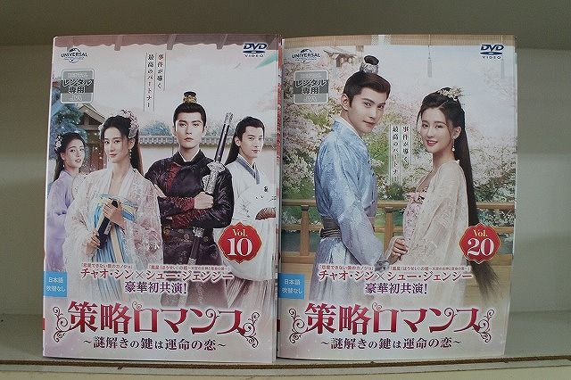 【全巻】策略ロマンス 謎解きの鍵は運命の恋 DVD 全20巻 DVD 策略ロマンス 謎解きの鍵は運命の恋 全20巻 チャオ・シン