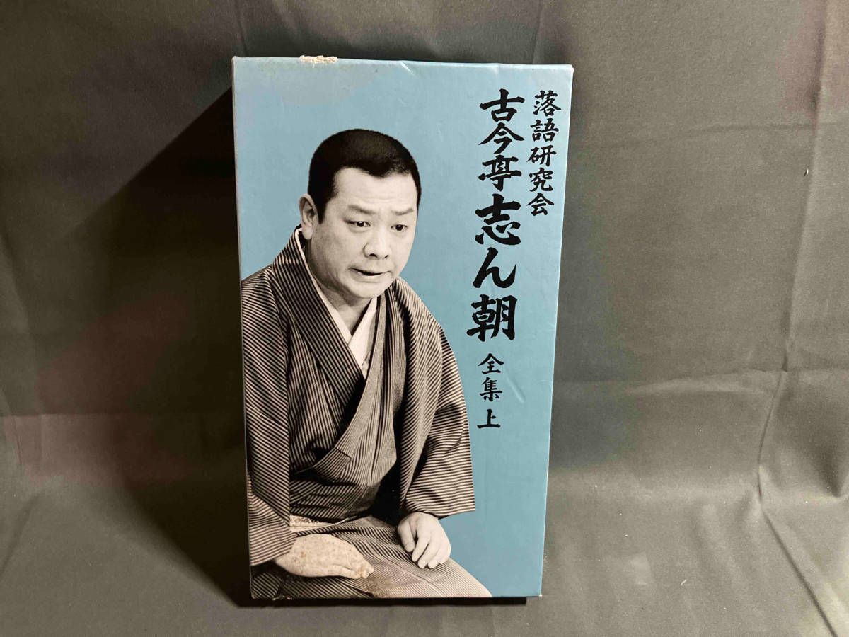 古今亭志ん朝 全集 上 DVD 落語研究会 古今亭志ん朝 全集 上 - メルカリ