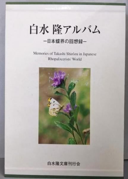 【中古】白水隆アルバム : 日本蝶界の回想録／白水隆アルバム編集委員会／白水隆文庫刊行会 白水隆アルバム : 日本蝶界の回想録(白水隆アルバム編集委員会
